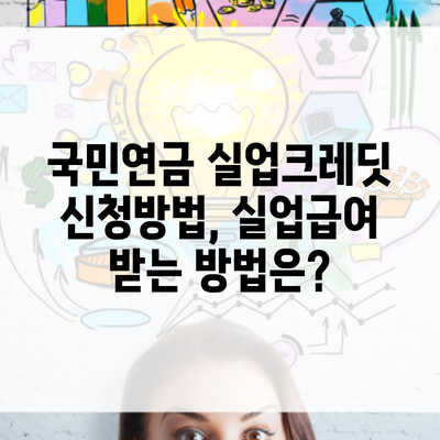 국민연금 실업크레딧 신청방법, 실업급여 받는 방법은?