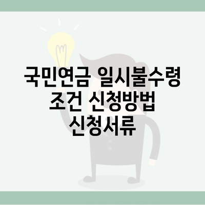 국민연금 일시불수령 조건 신청방법 신청서류