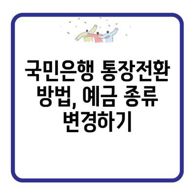 국민은행 통장전환 방법, 예금 종류 변경하기