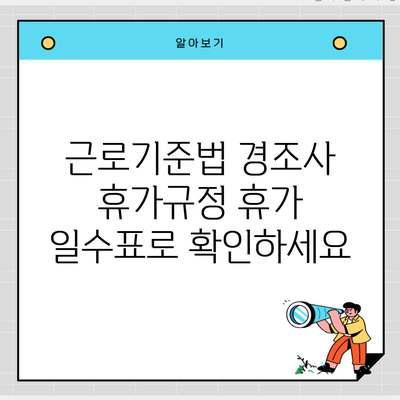 근로기준법 경조사 휴가규정 휴가 일수표로 확인하세요