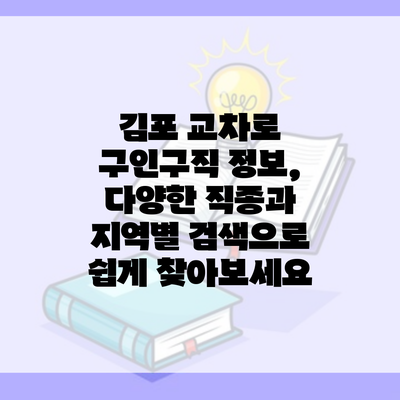 김포 교차로 구인구직 정보, 다양한 직종과 지역별 검색으로 쉽게 찾아보세요