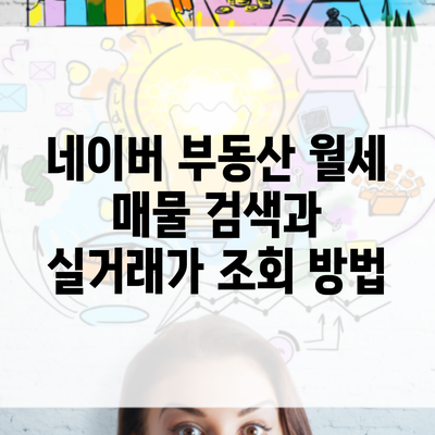 네이버 부동산 월세 매물 검색과 실거래가 조회 방법