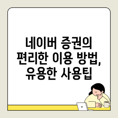 네이버 증권의 편리한 이용 방법, 유용한 사용팁