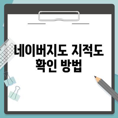 네이버지도 지적도 확인 방법