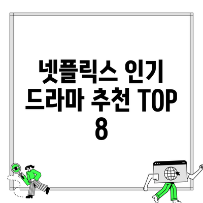 넷플릭스 인기 드라마 추천 TOP 8