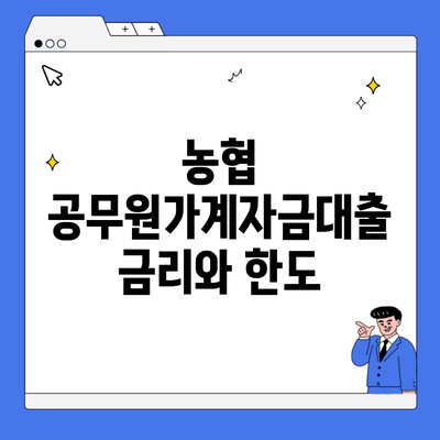 농협 공무원가계자금대출 금리와 한도