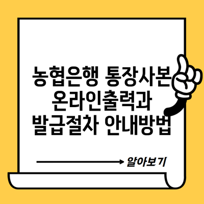 농협은행 통장사본 온라인출력과 발급절차 안내방법