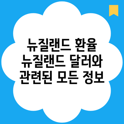 뉴질랜드 환율 뉴질랜드 달러와 관련된 모든 정보