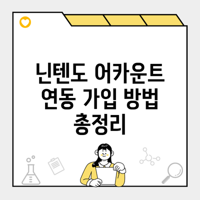 닌텐도 어카운트 연동 가입 방법 총정리