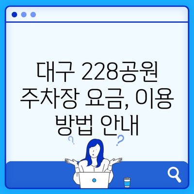 대구 228공원 주차장 요금, 이용 방법 안내