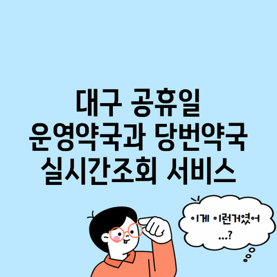 대구 공휴일 운영약국과 당번약국 실시간조회 서비스