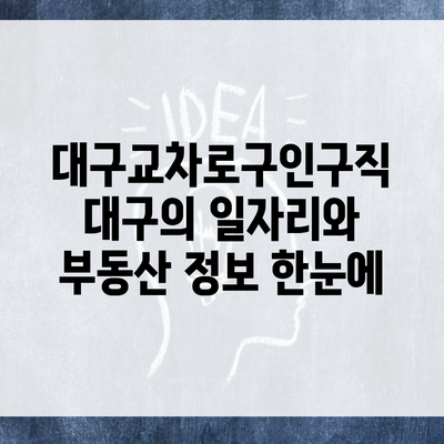 대구교차로구인구직 대구의 일자리와 부동산 정보 한눈에