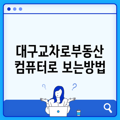 대구교차로부동산 컴퓨터로 보는방법