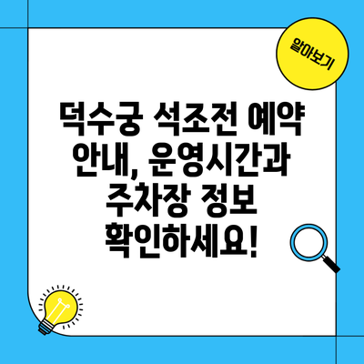 덕수궁 석조전 예약 안내, 운영시간과 주차장 정보 확인하세요!