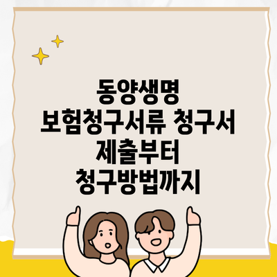 동양생명 보험청구서류 청구서 제출부터 청구방법까지