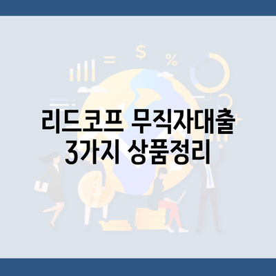 리드코프 무직자대출 3가지 상품정리