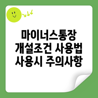 마이너스통장 개설조건 사용법 사용시 주의사항