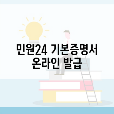 민원24 기본증명서 온라인 발급