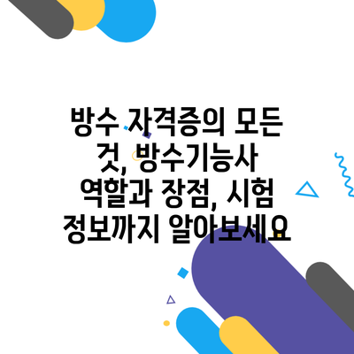 방수 자격증의 모든 것, 방수기능사 역할과 장점, 시험 정보까지 알아보세요