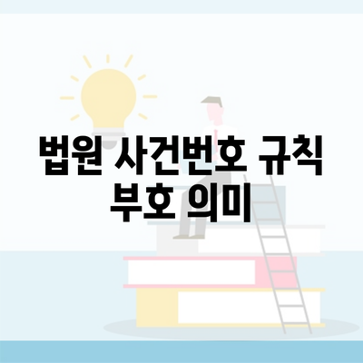 법원 사건번호 규칙 부호 의미