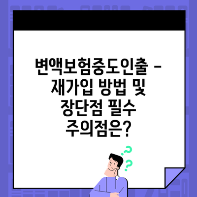 변액보험중도인출 – 재가입 방법 및 장단점 필수 주의점은?