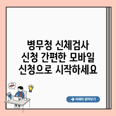 병무청 신체검사 신청 간편한 모바일 신청으로 시작하세요