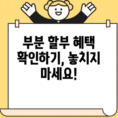 부분 할부 혜택 확인하기, 놓치지 마세요!