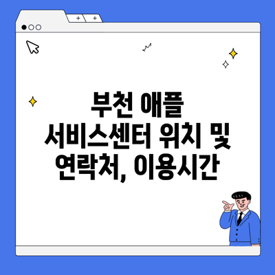 부천 애플 서비스센터 위치 및 연락처, 이용시간