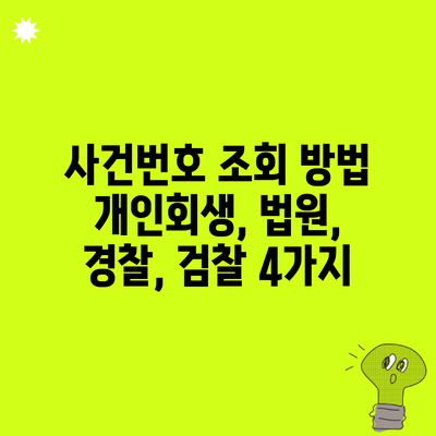 사건번호 조회 방법 개인회생, 법원, 경찰, 검찰 4가지