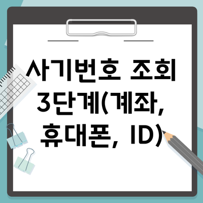 사기번호 조회 3단계(계좌, 휴대폰, ID)