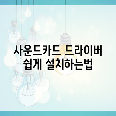 사운드카드 드라이버 쉽게 설치하는법