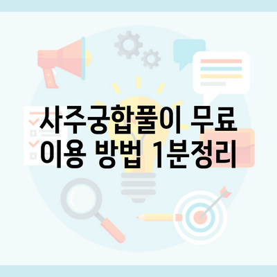 사주궁합풀이 무료 이용 방법 1분정리