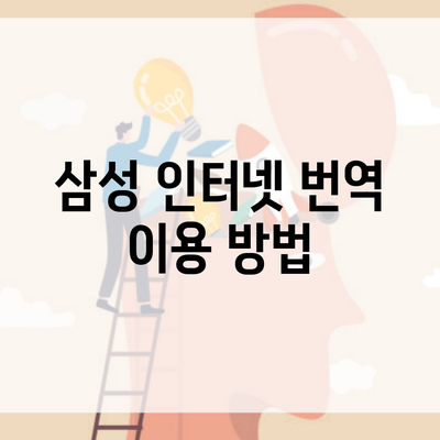 삼성 인터넷 번역 이용 방법