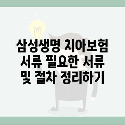 삼성생명 치아보험 서류 필요한 서류 및 절차 정리하기