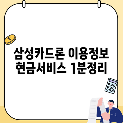 삼성카드론 이용정보 현금서비스 1분정리