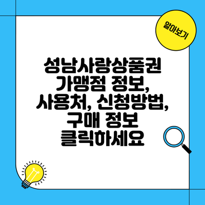 성남사랑상품권 가맹점 정보, 사용처, 신청방법, 구매 정보 클릭하세요