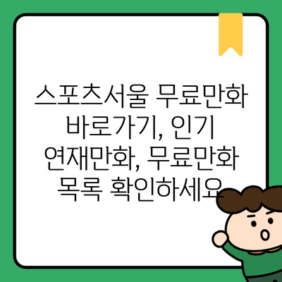 스포츠서울 무료만화 바로가기, 인기 연재만화, 무료만화 목록 확인하세요