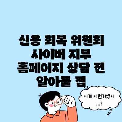 신용 회복 위원회 사이버 지부 홈페이지 상담 전 알아둘 점