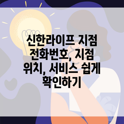 신한라이프 지점 전화번호, 지점 위치, 서비스 쉽게 확인하기