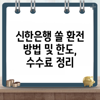 신한은행 쏠 환전 방법 및 한도, 수수료 정리