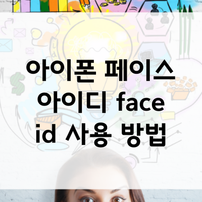 아이폰 페이스 아이디 face id 사용 방법