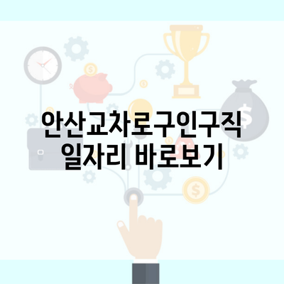 안산교차로구인구직 일자리 바로보기