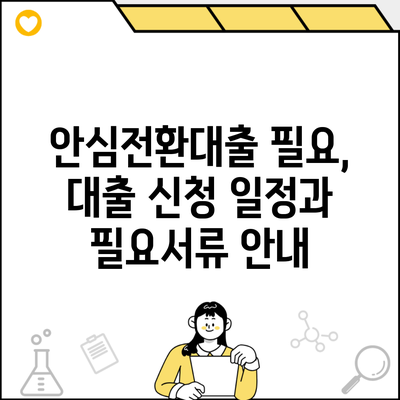 안심전환대출 필요, 대출 신청 일정과 필요서류 안내