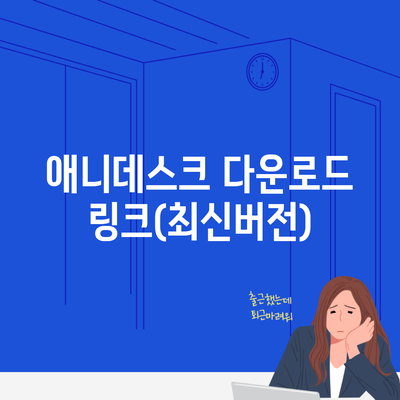 애니데스크 다운로드 링크(최신버전)