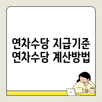 연차수당 지급기준 연차수당 계산방법