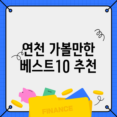 연천 가볼만한 베스트10 추천