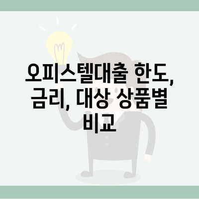 오피스텔대출 한도, 금리, 대상 상품별 비교