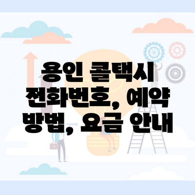 용인 콜택시 전화번호, 예약 방법, 요금 안내