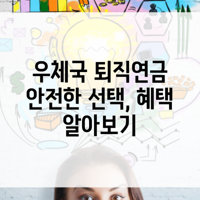 우체국 퇴직연금 안전한 선택, 혜택 알아보기