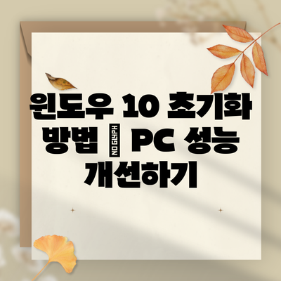 윈도우 10 초기화 방법 – PC 성능 개선하기